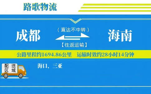 成都到海南物流专线