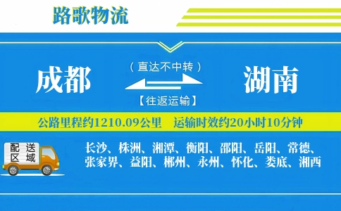 成都到湖南物流专线