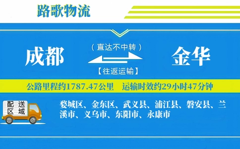 成都到磐安县物流专线