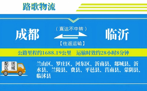 成都到临沭县物流专线