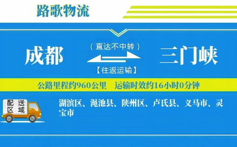 成都到渑池县物流专线