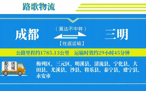 成都到大田县物流专线