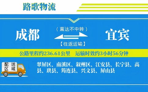 成都到屏山县物流专线