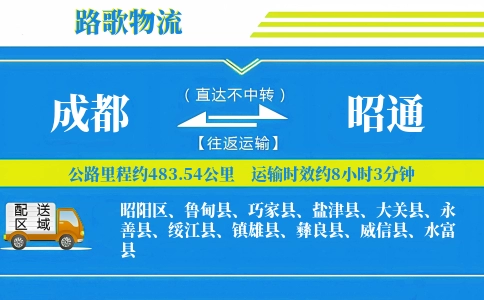 成都到昭通物流专线