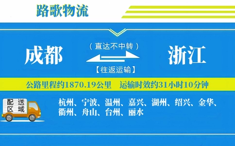 成都到浙江物流专线