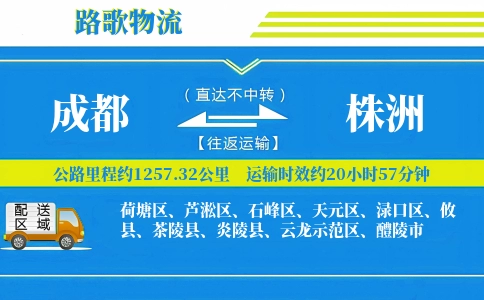 成都到株洲物流专线