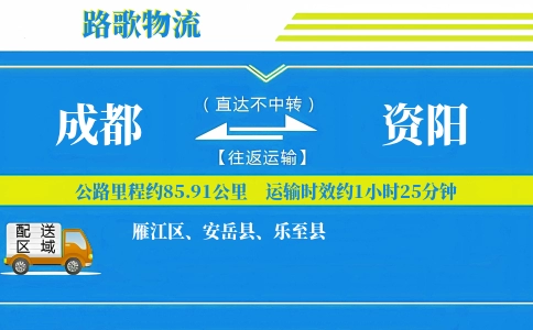 成都到安岳县物流专线