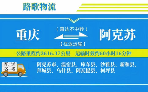 重庆到阿瓦提县物流专线