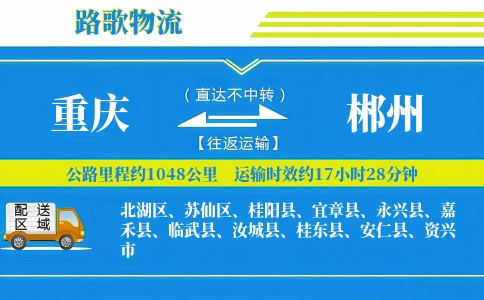 重庆到桂阳县物流专线