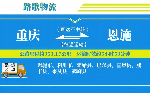 重庆到宣恩县物流专线