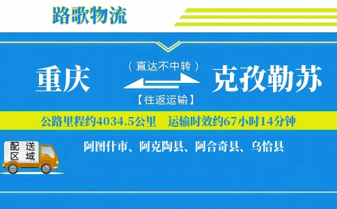 重庆到阿合奇县物流专线