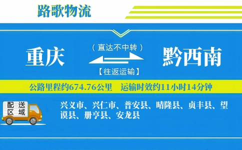 重庆到兴仁物流专线