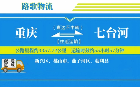 重庆到七台河物流专线