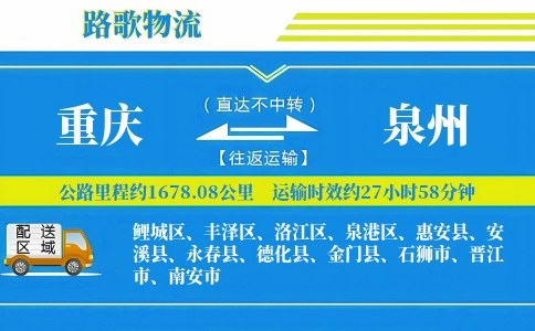 重庆到惠安县物流专线