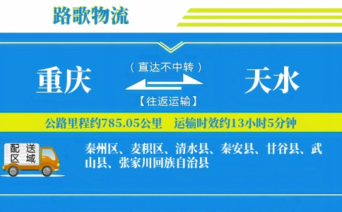 重庆到武山县物流专线