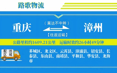 重庆到诏安县物流专线