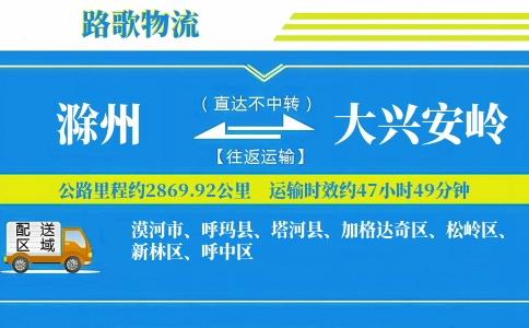 滁州到大兴安岭物流专线