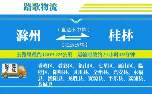 滁州到兴安县物流专线