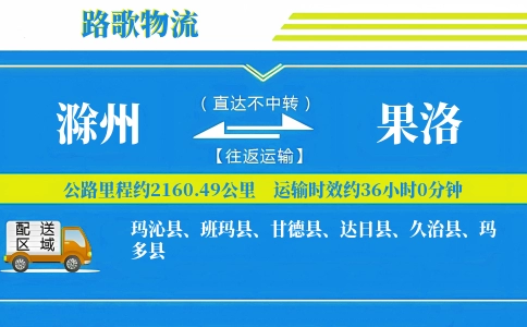 滁州到玛沁县物流专线