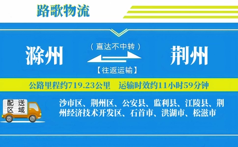 滁州到荆州物流专线