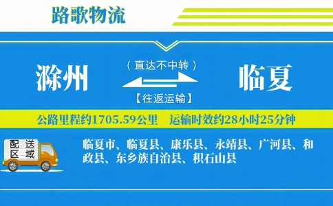 滁州到永靖县物流专线