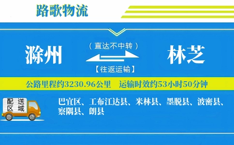 滁州到米林县物流专线