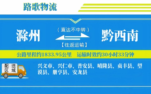 滁州到晴隆县物流专线