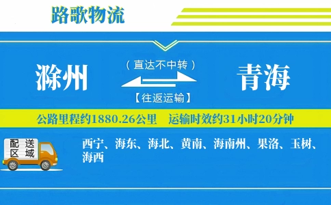 滁州到青海物流专线