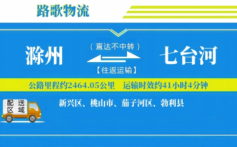 滁州到七台河物流专线