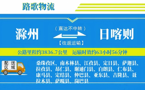 滁州到谢通门县物流专线