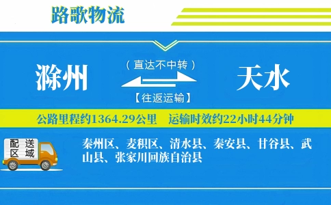 滁州到武山县物流专线