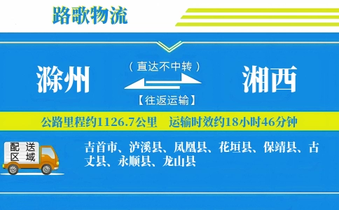 滁州到凤凰县物流专线