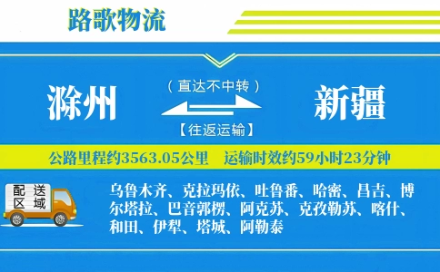 滁州到新疆物流专线