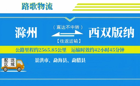 滁州到西双版纳物流专线