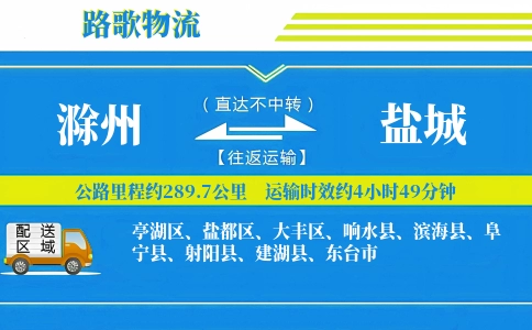 滁州到滨海县物流专线