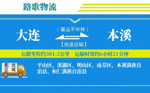 大连到本溪物流专线