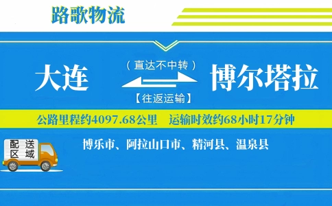 大连到阿拉山口物流专线