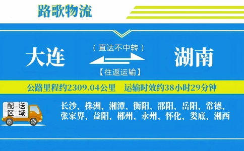 大连到湖南物流专线