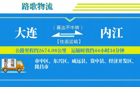 大连到内江物流专线