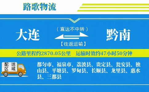 大连到罗甸县物流专线