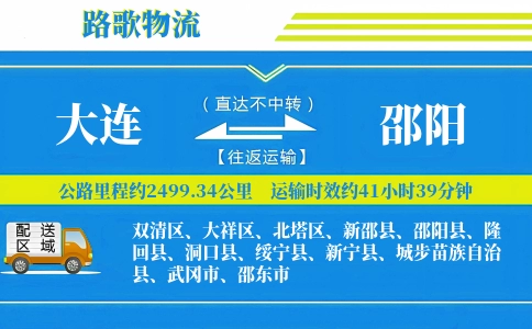 大连到新宁县物流专线