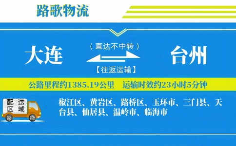 大连到临海物流专线