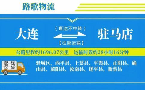 大连到新蔡县物流专线