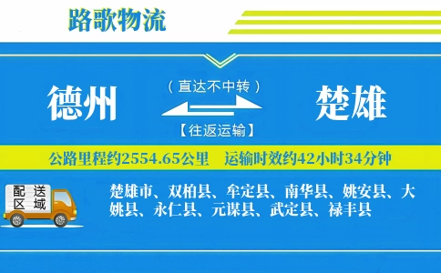 德州到姚安县物流专线