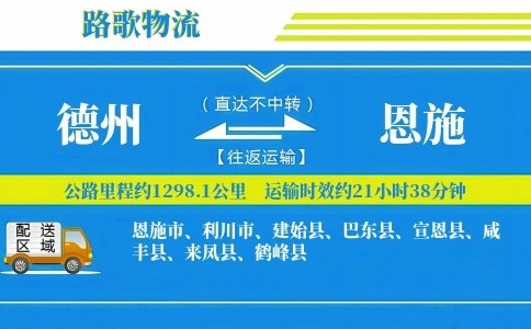 德州到宣恩县物流专线