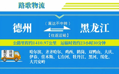 德州到黑龙江物流专线