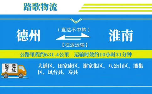 德州到淮南物流专线