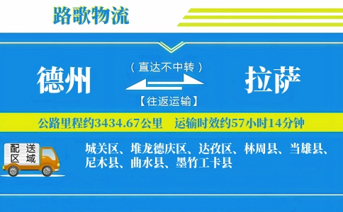 德州到墨竹工卡县物流专线