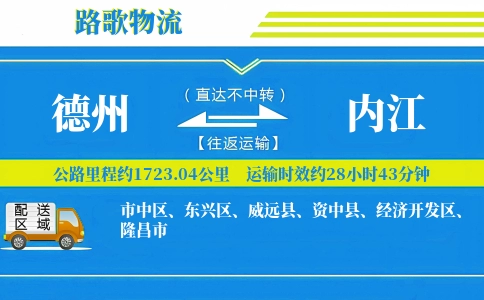 德州到内江物流专线