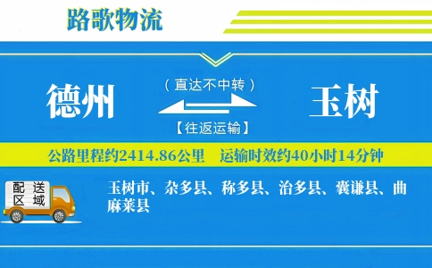 德州到玉树物流专线